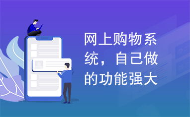 網上購物系統,自己做的功能強大mvc struts jsp