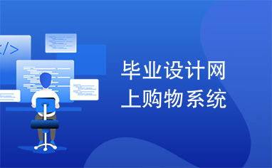 畢業(yè)設計網(wǎng)上購物系統(tǒng)